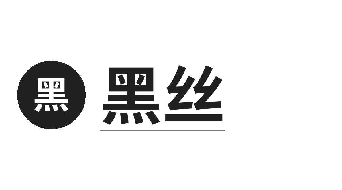 黑丝